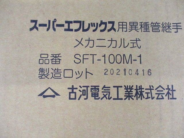 スーパーエフレックス用異種管継手 メカニカル式 SFT-100M-1