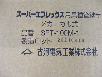 スーパーエフレックス用異種管継手 メカニカル式 SFT-100M-1