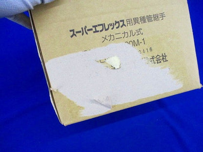 スーパーエフレックス用異種管継手 メカニカル式 SFT-100M-1