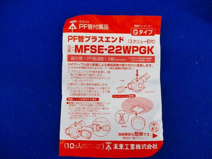 PF管プラスエンド(10個入) MFSE-22WPGK