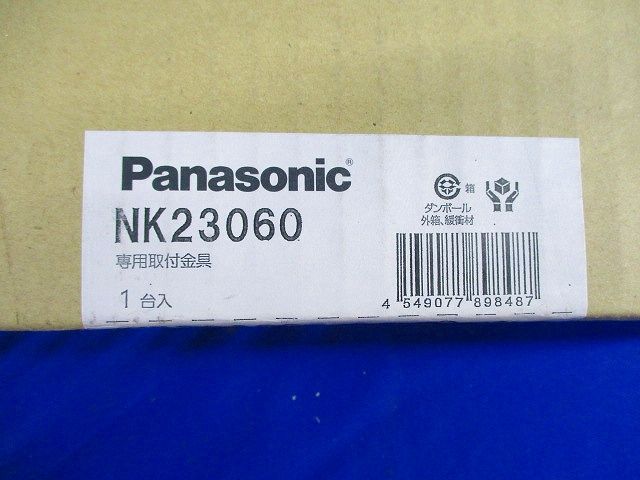 PiPiｔプラスセパレートセルコン 専用取付金具 Panasonic NK23060