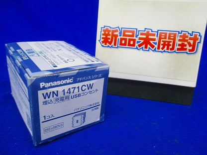 アドバンス埋込充電用USBコンセント WN1471CW