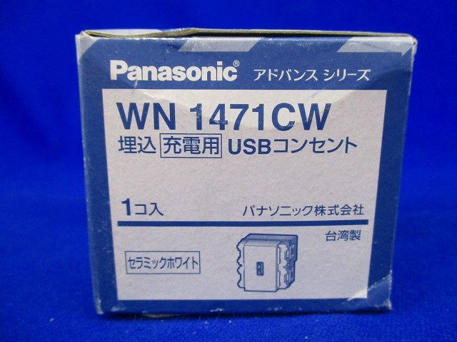 アドバンス埋込充電用USBコンセント WN1471CW