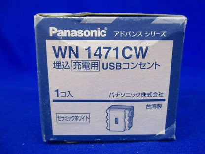 アドバンス埋込充電用USBコンセント WN1471CW