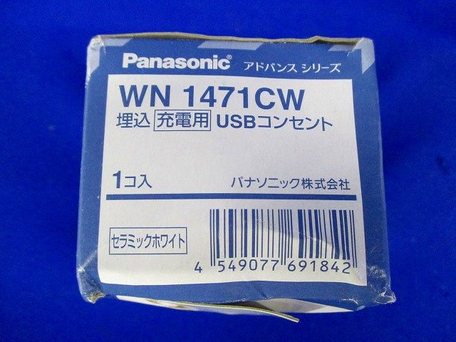 アドバンス埋込充電用USBコンセント WN1471CW