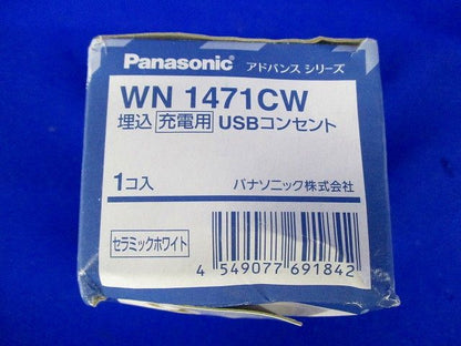 アドバンス埋込充電用USBコンセント WN1471CW