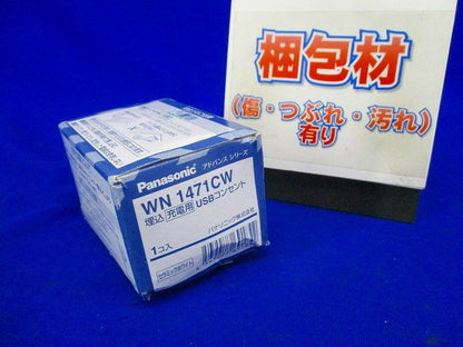 アドバンス埋込充電用USBコンセント WN1471CW