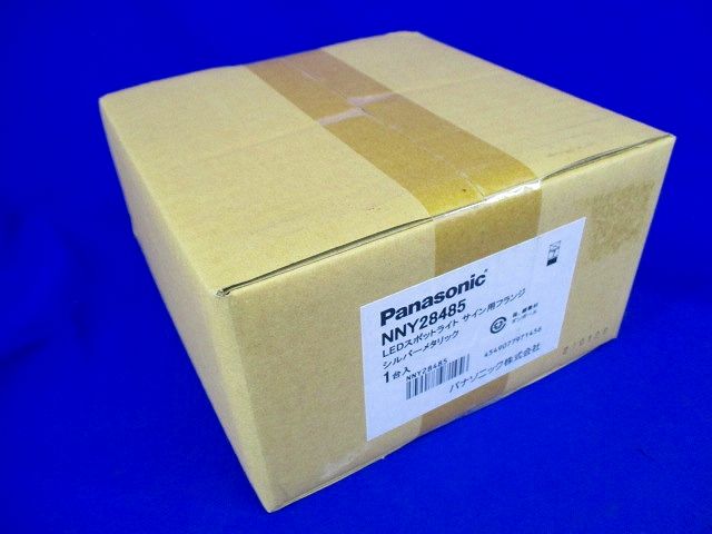 LEDスポットライト サイン用フランジ シルバーメタリック NNY28485