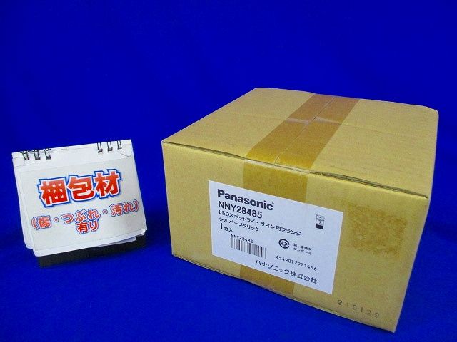 LEDスポットライト サイン用フランジ シルバーメタリック NNY28485