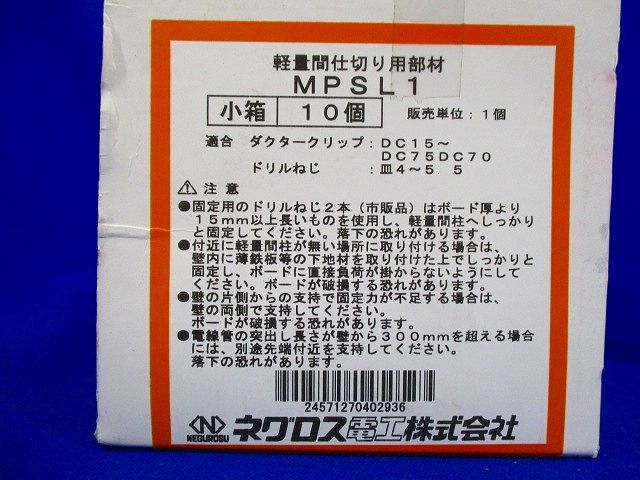 軽量間柱用電線管 支持金具 10個入 MPSL1-10