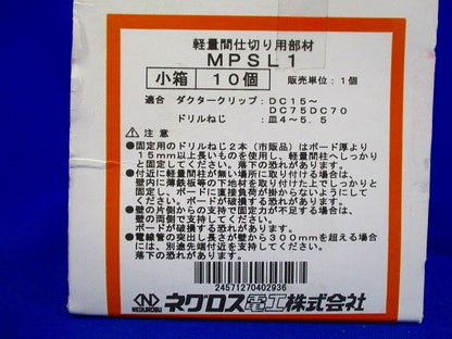 軽量間柱用電線管 支持金具 10個入 MPSL1-10