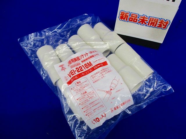 J管用異径ソケット 排水用 VE管22⇔16 ミルキーホワイト 10個入 ■梱包擦れ・穴等有 VEI-2216M-10