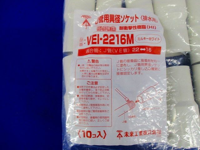 J管用異径ソケット 排水用 VE管22⇔16 ミルキーホワイト 10個入 ■梱包擦れ・穴等有 VEI-2216M-10