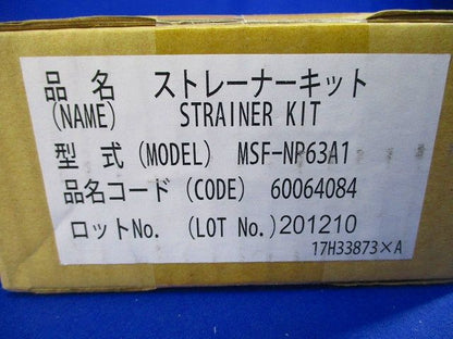 ストレーナーキット MSF-NP63A1