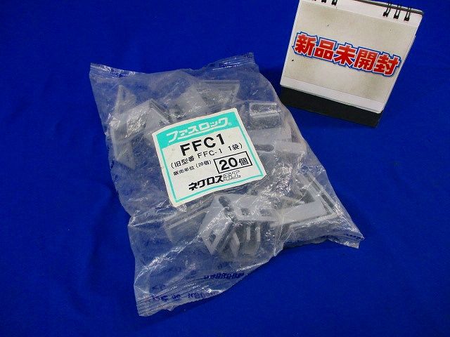 ファスロック(20個入) FFC1