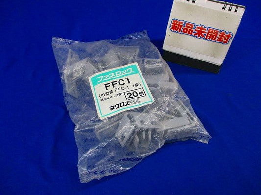ファスロック(20個入) FFC1