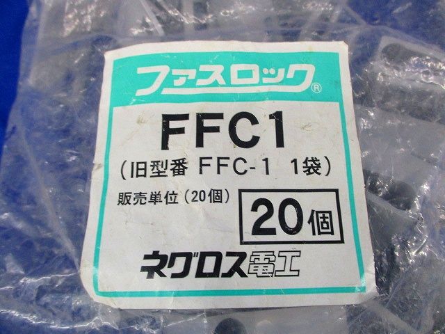 ファスロック(20個入) FFC1
