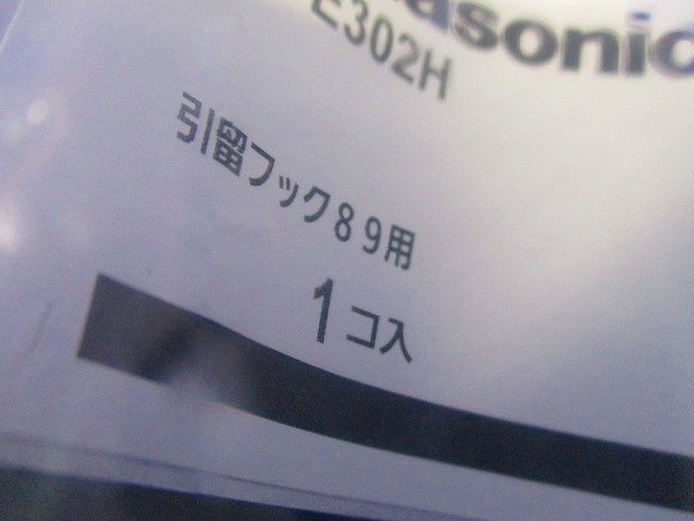 引留フック DDE302H