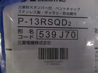 ベントキャップ [ステンレス製] ギャラリ付・防虫網付・防火ダンパー付 P-13RSQD2