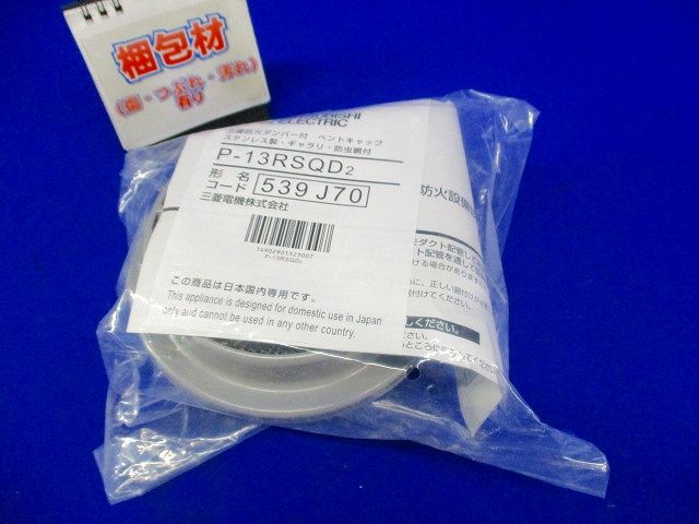 ベントキャップ [ステンレス製] ギャラリ付・防虫網付・防火ダンパー付 P-13RSQD2
