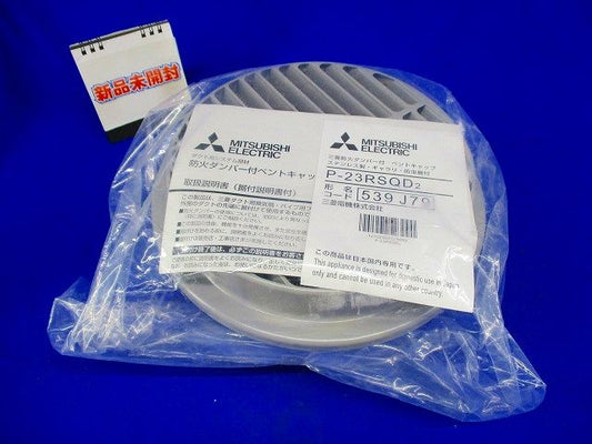 ダクト用システム部材 防火ダンパー付ベントキャップ P-23RSQD2