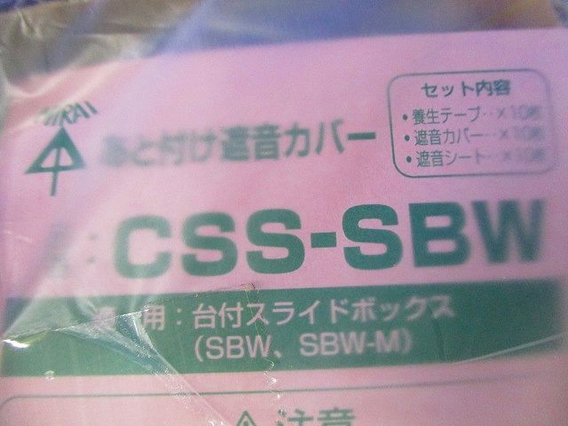 あと付け遮音カバー 台付スライドボックス用 2ヶ用 10個入り CSS-SBW-10