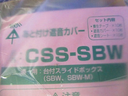 あと付け遮音カバー 台付スライドボックス用 2ヶ用 10個入り CSS-SBW-10