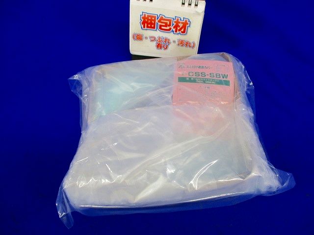 あと付け遮音カバー 台付スライドボックス用 2ヶ用 10個入り CSS-SBW-10