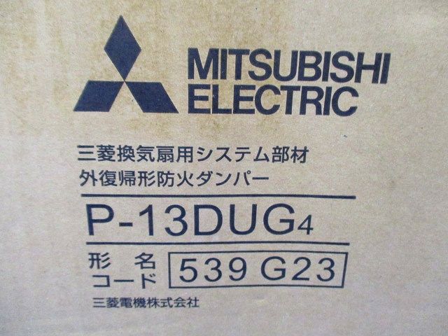 ダクト用システム部材 外復帰形防火ダンパ(箱つぶれ,汚れ有) P-13DUG4
