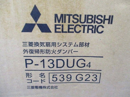 ダクト用システム部材 外復帰形防火ダンパ(箱つぶれ,汚れ有) P-13DUG4