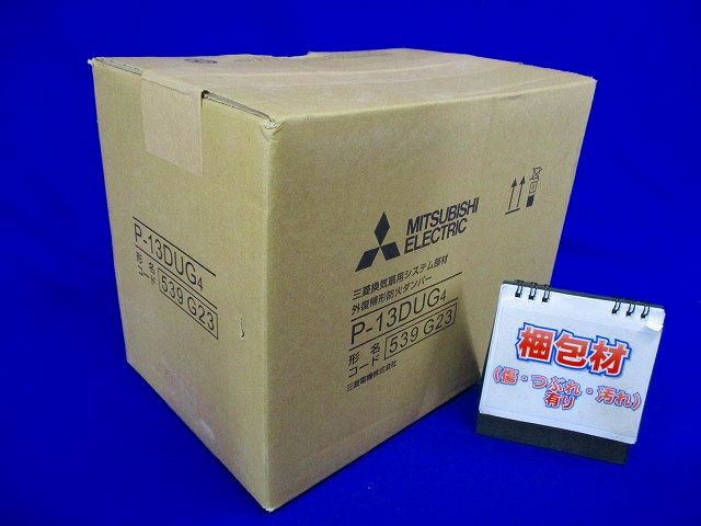 ダクト用システム部材 外復帰形防火ダンパ(箱つぶれ,汚れ有) P-13DUG4