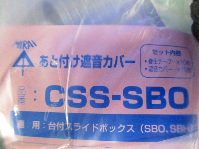 あと付け遮音カバー 台付スライドボックス用 1ヶ用 10個入り CSS-SBO-10