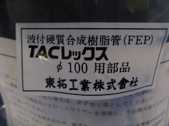 TACレックス 直管継手 N型 φ100 (汚れ有) T-JN100