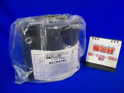 TACレックス 直管継手 N型 φ100 (汚れ有) T-JN100