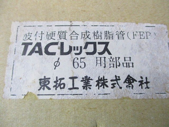 異種管接続材料N型 N65-2