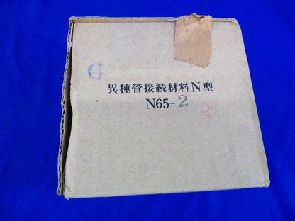異種管接続材料N型 N65-2