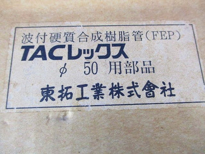 TACレックス(φ50用部品)(波付硬質合成樹脂(FEP))(汚れ有) N50-3
