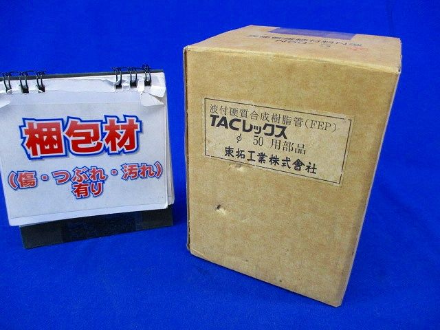 TACレックス(φ50用部品)(波付硬質合成樹脂(FEP))(汚れ有) N50-3