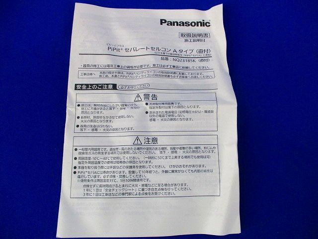 PiPiｔプラスセパレートセルコンAタイプ  Panasonic NQ23185K