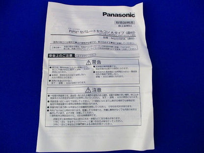 PiPiｔプラスセパレートセルコンAタイプ  Panasonic NQ23185K