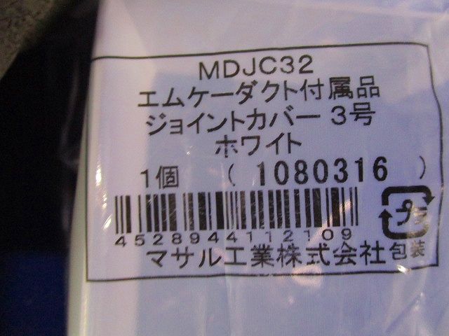 エムケーダクト付属品ジョイントカバー3号(10個入)(ホワイト) MDJC32