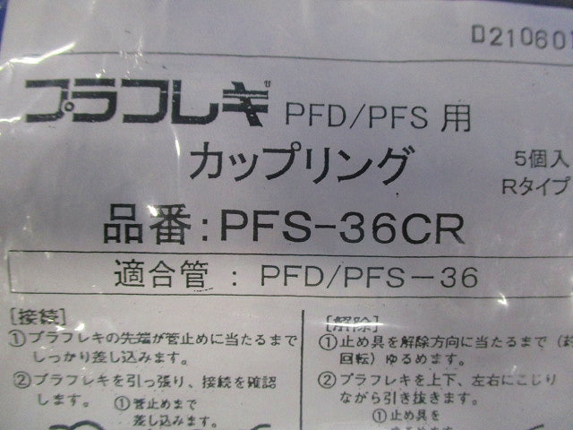 カップリング(5個入×2) PFS-36CR