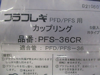 カップリング(5個入×2) PFS-36CR
