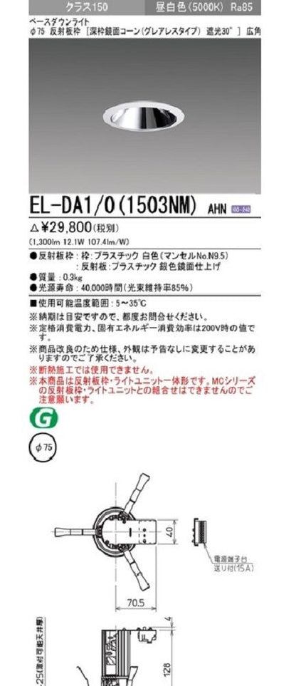 LEDダウンライト Φ75 昼白色(箱潰れ有)  EL-DA1/0(1503NM)AHN