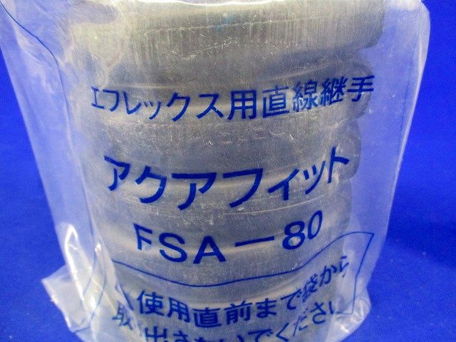 直線継手(アクアフィット)(汚れ有り) FSA-80