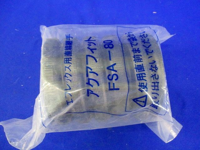 直線継手(アクアフィット)(汚れ有り) FSA-80
