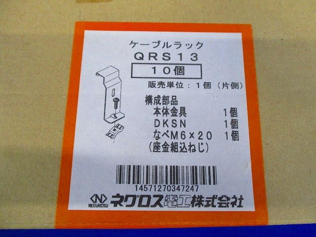 QRタイプ 下面ラックカバー対応 接続部振れ止め金具 10個入 ■箱汚れ・潰れ等有 QRS13-10