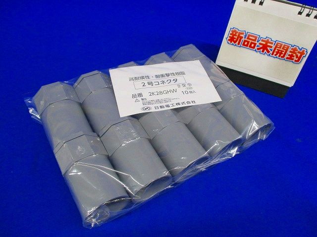 2号コネクタ(10個入)(グレー) 2K28GHW