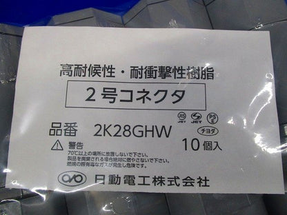 2号コネクタ(10個入)(グレー) 2K28GHW