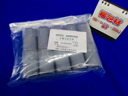 2号コネクタ(10個入)(グレー) 2K28GHW